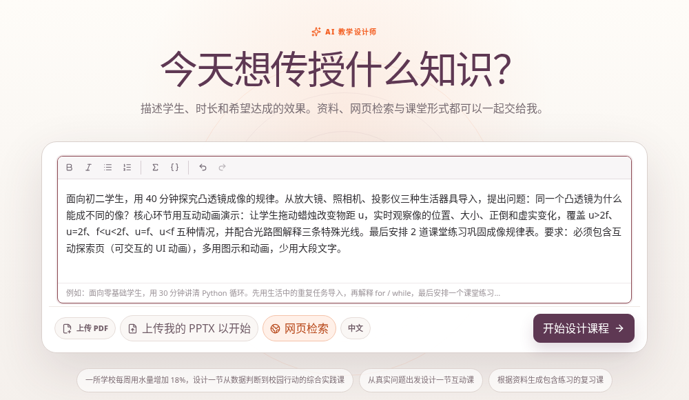 AI 备课教学需求输入实拍